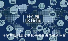 小狐钱包创建过程缓慢的