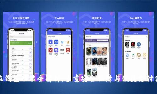 小狐钱包功能全解析：多重安全保障与便捷支付体验