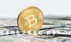 比特币钱包使用流程：新