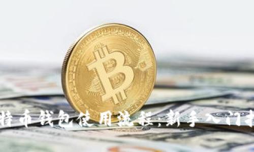 比特币钱包使用流程：新手入门指南