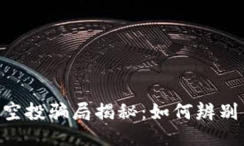 MetaMask空投骗局揭秘：如何辨别与避免被骗