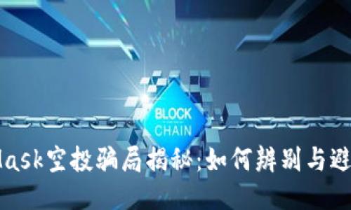 MetaMask空投骗局揭秘：如何辨别与避免被骗