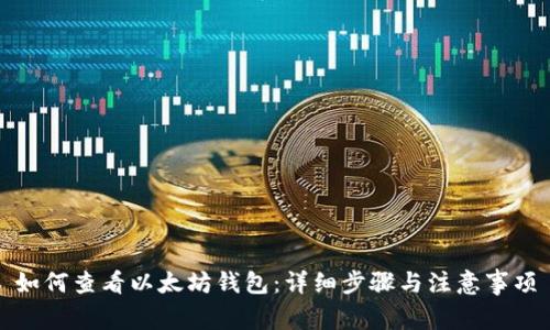 如何查看以太坊钱包：详细步骤与注意事项