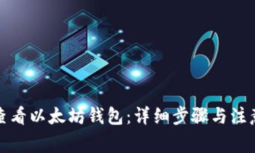 如何查看以太坊钱包：详细步骤与注意事项