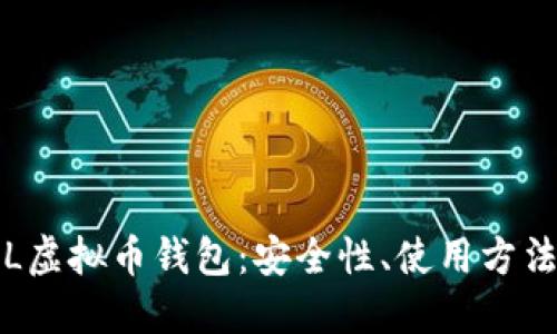 设定  
全面解析TSL虚拟币钱包：安全性、使用方法与未来发展