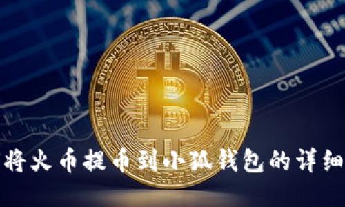 如何将火币提币到小狐钱包的详细教程