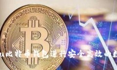 如何使用Fxu比特币钱包进