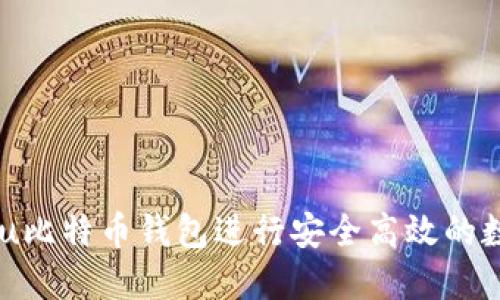 如何使用Fxu比特币钱包进行安全高效的数字货币交易