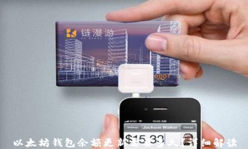 
以太坊钱包余额更新需要多久？详细解读