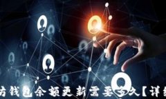 以太坊钱包余额更新需要