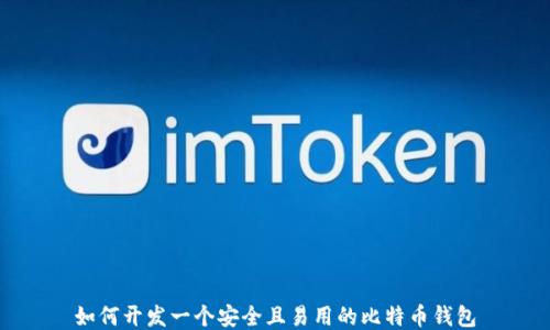 
如何开发一个安全且易用的比特币钱包