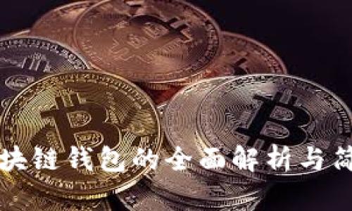 区块链钱包的全面解析与简介