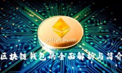 区块链钱包的全面解析与