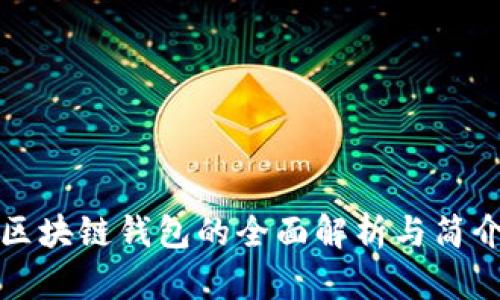 区块链钱包的全面解析与简介