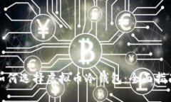 如何选择虚拟币冷钱包：