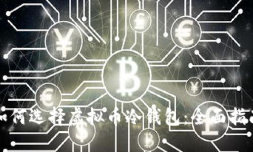 如何选择虚拟币冷钱包：全面指南