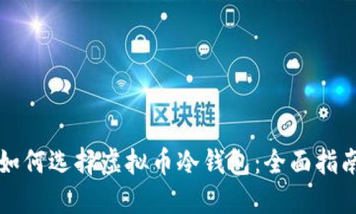 如何选择虚拟币冷钱包：全面指南