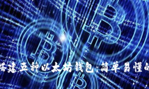 如何搭建五种以太坊钱包：简单易懂的教程