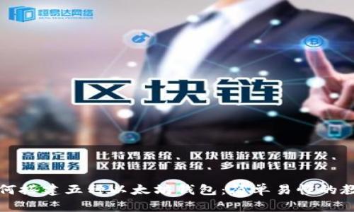 如何搭建五种以太坊钱包：简单易懂的教程
