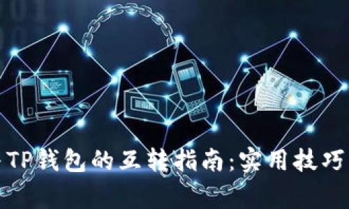 小狐钱包与TP钱包的互转指南：实用技巧与注意事项