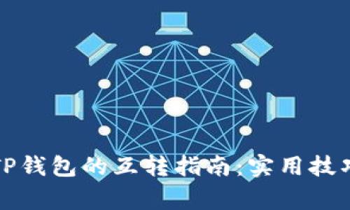 小狐钱包与TP钱包的互转指南：实用技巧与注意事项