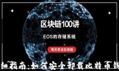 详细指南：如何安全卸载