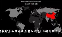 以太坊挖矿后如何将收益