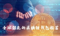 ### 全球领先的区块链钱包