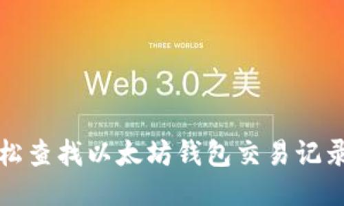如何轻松查找以太坊钱包交易记录与余额
