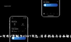 如何用U盘制作USDT钱包：简