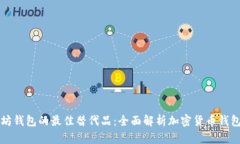 以太坊钱包的最佳替代品
