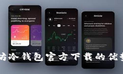 以太坊冷钱包官方下载的优势解析