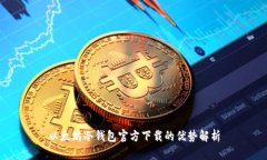 以太坊冷钱包官方下载的