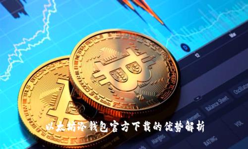 以太坊冷钱包官方下载的优势解析