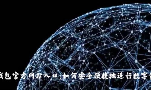 大小狐钱包官方网站入口：如何安全便捷地进行数字资产管理