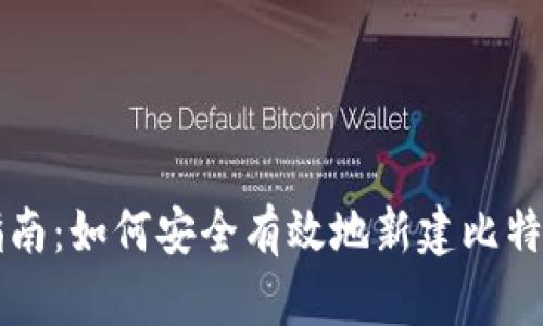 新手指南：如何安全有效地新建比特币钱包