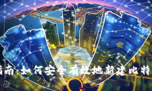 新手指南：如何安全有效地新建比特币钱包