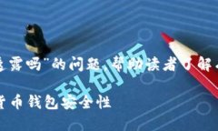 这篇文章将探讨“USDT钱包