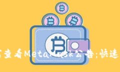 如何查看MetaMask公告：快速