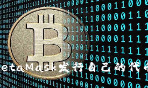 如何通过MetaMask发行自己的代币：详细指南