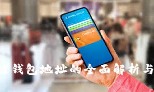 THS区块链钱包地址的全面解析与使用指南