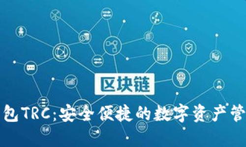 小狐钱包TRC：安全便捷的数字资产管理方案