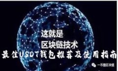 最佳USDT钱包推荐及使用指