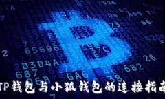   TP钱包与小狐钱包的连接