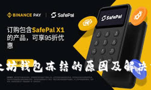 以太坊钱包冻结的原因及解决方案