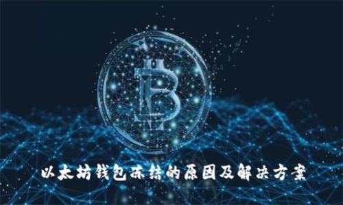 以太坊钱包冻结的原因及解决方案