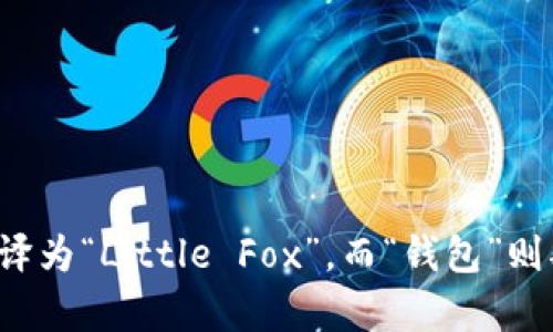 关于“小狐钱包”的英文字母书写，可以简单表达为“Little Fox Wallet”。这里将“小狐”翻译为“Little Fox”，而“钱包”则翻译为“Wallet”。希望这个答案能帮助到你！如果有其他相关问题或者需求，欢迎继续询问。