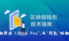 关于“小狐钱包”的英文