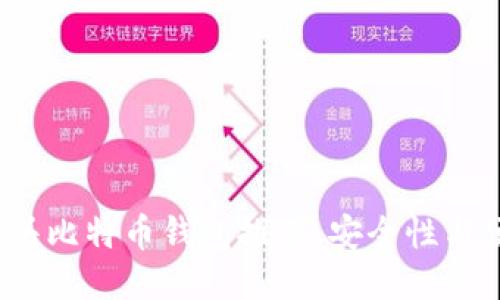 : 最佳G开头比特币钱包推荐，安全性与便捷性兼备