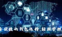 小狐钱包：安全便捷的钱